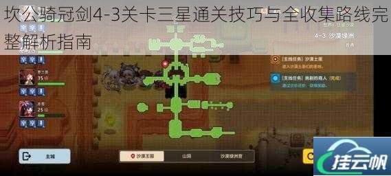 坎公骑冠剑4-3关卡三星通关技巧与全收集路线完整解析指南