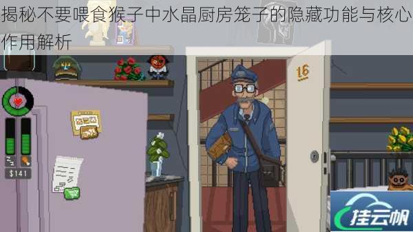 揭秘不要喂食猴子中水晶厨房笼子的隐藏功能与核心作用解析
