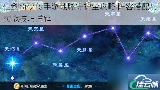 仙剑奇侠传手游地脉守护全攻略 阵容搭配与实战技巧详解