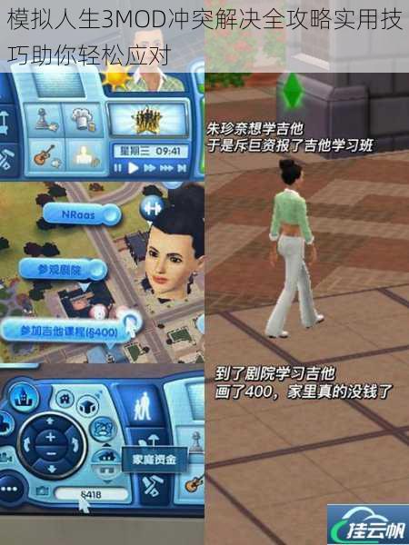 模拟人生3MOD冲突解决全攻略实用技巧助你轻松应对