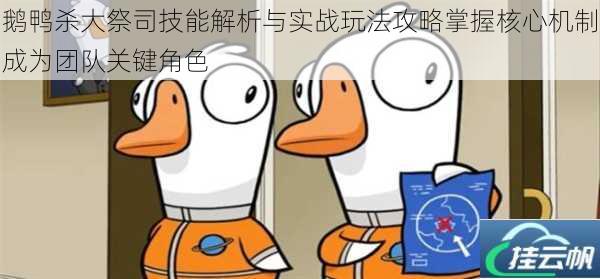 鹅鸭杀大祭司技能解析与实战玩法攻略掌握核心机制成为团队关键角色