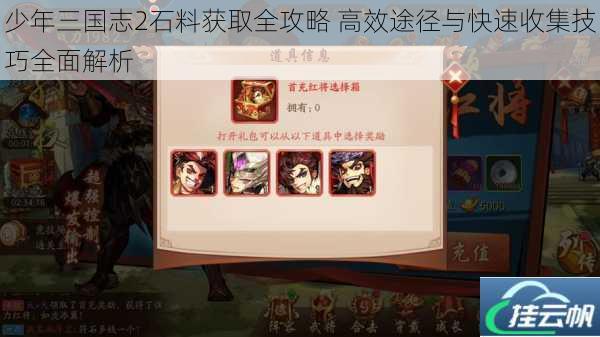 少年三国志2石料获取全攻略 高效途径与快速收集技巧全面解析