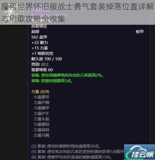 魔兽世界怀旧服战士勇气套装掉落位置详解与刷取攻略全收集