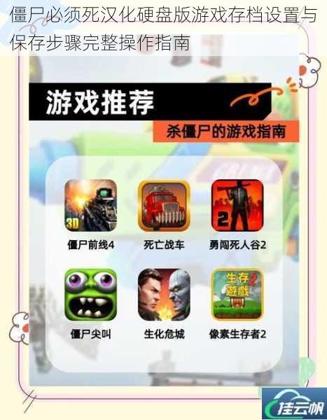 僵尸必须死汉化硬盘版游戏存档设置与保存步骤完整操作指南