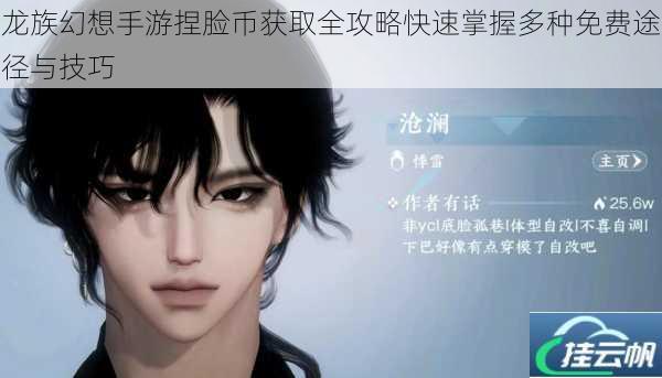 龙族幻想手游捏脸币获取全攻略快速掌握多种免费途径与技巧