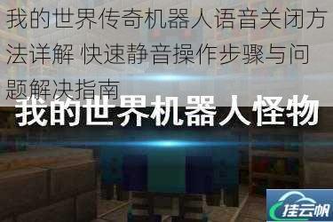 我的世界传奇机器人语音关闭方法详解 快速静音操作步骤与问题解决指南
