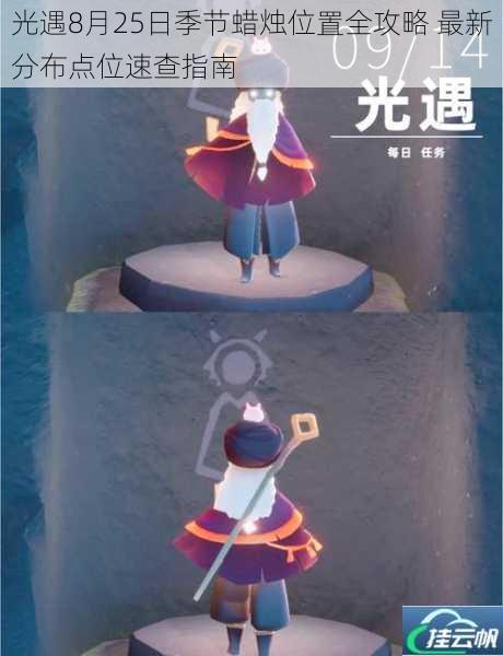 光遇8月25日季节蜡烛位置全攻略 最新分布点位速查指南