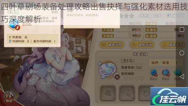 四叶草剧场装备处理攻略出售抉择与强化素材选用技巧深度解析