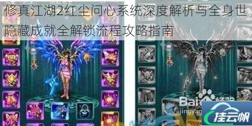 修真江湖2红尘问心系统深度解析与全身世隐藏成就全解锁流程攻略指南