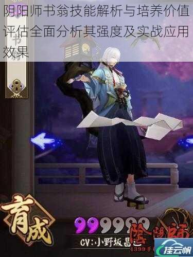 阴阳师书翁技能解析与培养价值评估全面分析其强度及实战应用效果