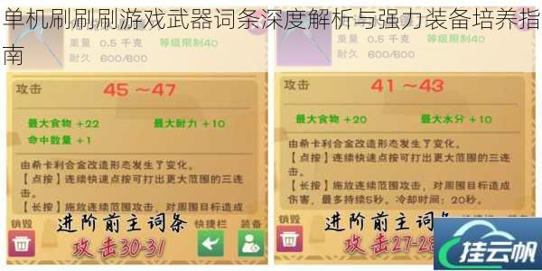 单机刷刷刷游戏武器词条深度解析与强力装备培养指南