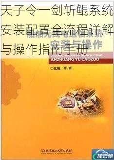 天子令一剑斩鲲系统安装配置全流程详解与操作指南手册
