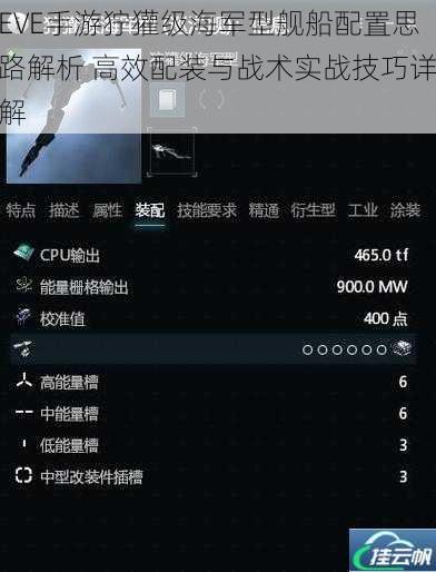 EVE手游狞獾级海军型舰船配置思路解析 高效配装与战术实战技巧详解