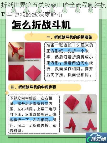 折纸世界第五关绞架山峰全流程制胜技巧与隐藏路线深度解析
