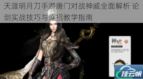 天涯明月刀手游唐门对战神威全面解析 论剑实战技巧与连招教学指南