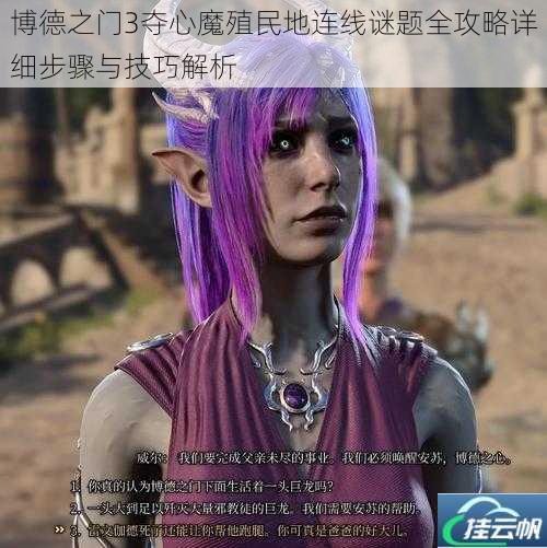博德之门3夺心魔殖民地连线谜题全攻略详细步骤与技巧解析