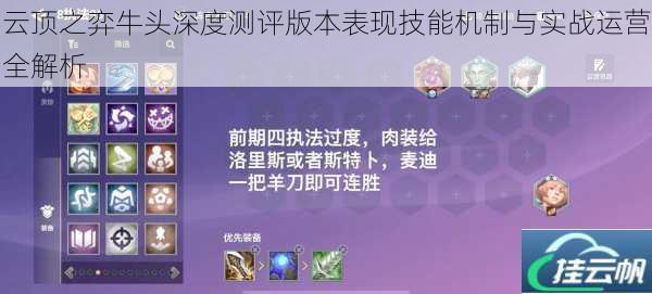 云顶之弈牛头深度测评版本表现技能机制与实战运营全解析