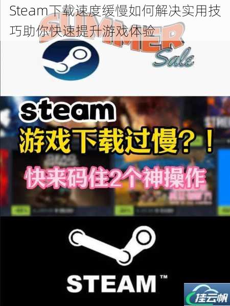 Steam下载速度缓慢如何解决实用技巧助你快速提升游戏体验