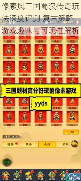 像素风三国蜀汉传奇玩法深度评测 复古策略游戏趣味与可玩性解析