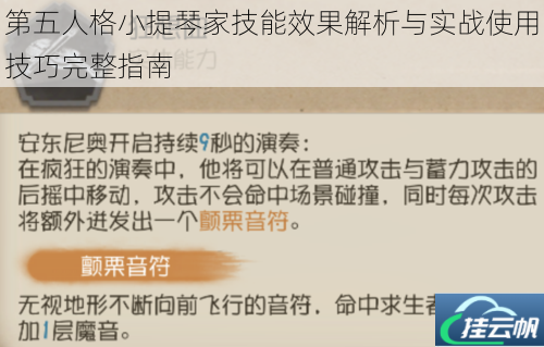 第五人格小提琴家技能效果解析与实战使用技巧完整指南