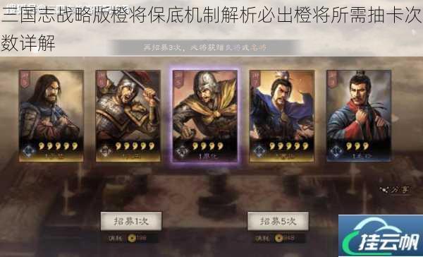 三国志战略版橙将保底机制解析必出橙将所需抽卡次数详解
