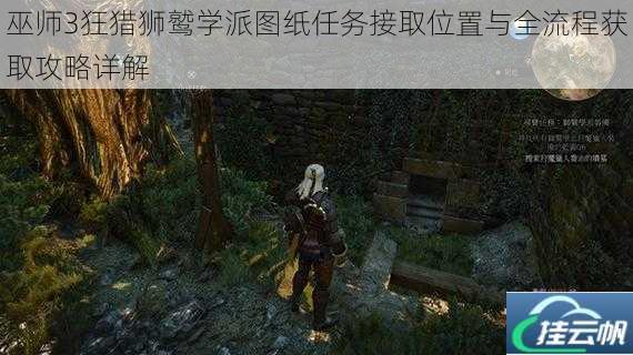 巫师3狂猎狮鹫学派图纸任务接取位置与全流程获取攻略详解
