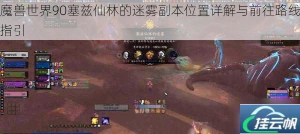 魔兽世界90塞兹仙林的迷雾副本位置详解与前往路线指引