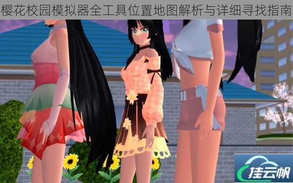 樱花校园模拟器全工具位置地图解析与详细寻找指南