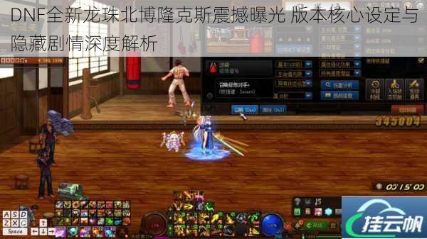 DNF全新龙珠北博隆克斯震撼曝光 版本核心设定与隐藏剧情深度解析