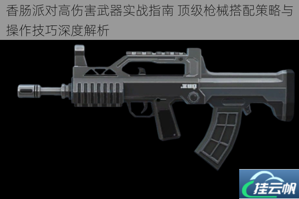 香肠派对高伤害武器实战指南 顶级枪械搭配策略与操作技巧深度解析