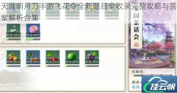 天涯明月刀手游飞花令全新题目全收录完整攻略与答案解析合集