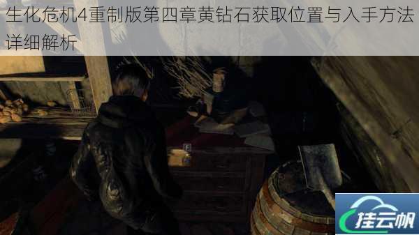 生化危机4重制版第四章黄钻石获取位置与入手方法详细解析