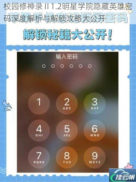 校园修神录Ⅱ1.2明星学院隐藏英雄密码深度解析与解锁攻略大公开