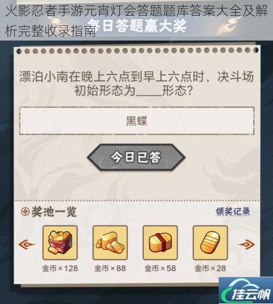 火影忍者手游元宵灯会答题题库答案大全及解析完整收录指南