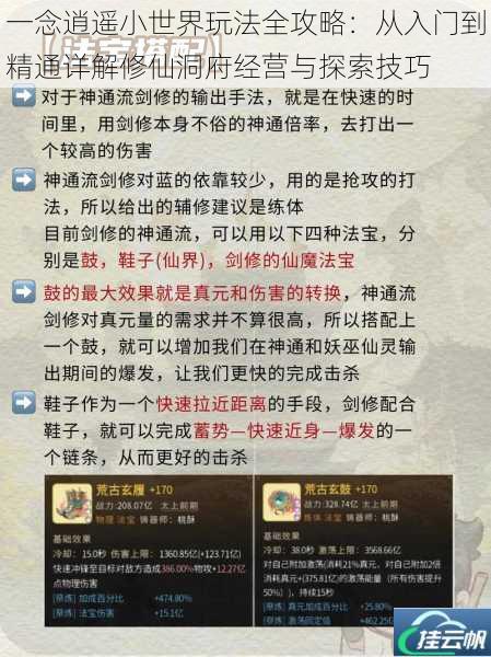 一念逍遥小世界玩法全攻略:从入门到精通详解修仙洞府经营与探索技巧