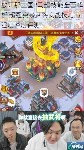 放开那三国2马超技能全面解析 超强突袭武将实战技巧与强度深度评测