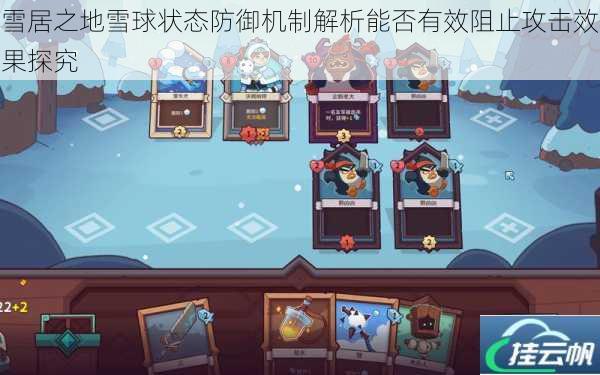 雪居之地雪球状态防御机制解析能否有效阻止攻击效果探究