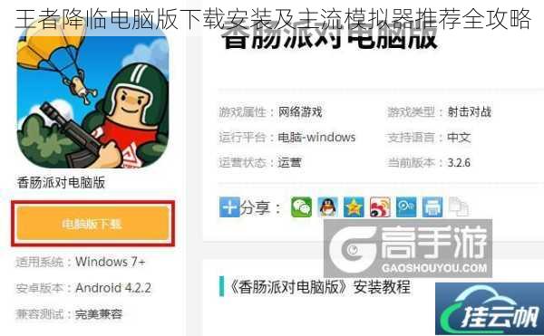 王者降临电脑版下载安装及主流模拟器推荐全攻略