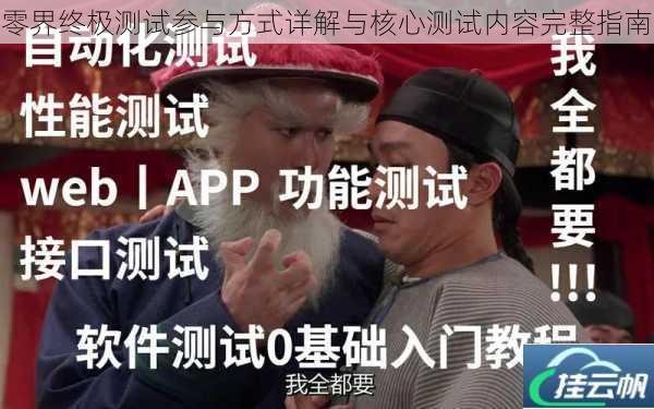 零界终极测试参与方式详解与核心测试内容完整指南