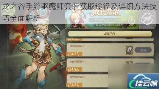 龙之谷手游驱魔师套装获取途径及详细方法技巧全面解析