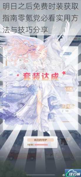 明日之后免费时装获取指南零氪党必看实用方法与技巧分享