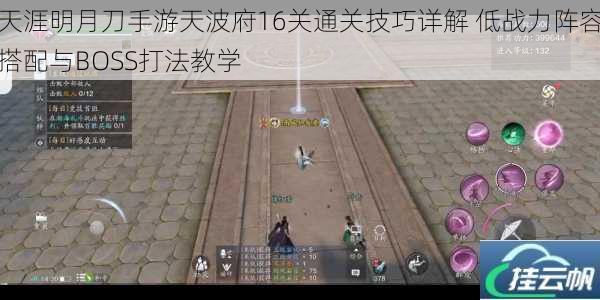 天涯明月刀手游天波府16关通关技巧详解 低战力阵容搭配与BOSS打法教学