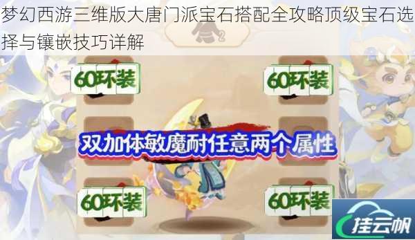 梦幻西游三维版大唐门派宝石搭配全攻略顶级宝石选择与镶嵌技巧详解