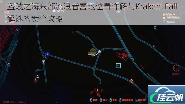 盗贼之海东部流浪者营地位置详解与KrakensFall解谜答案全攻略