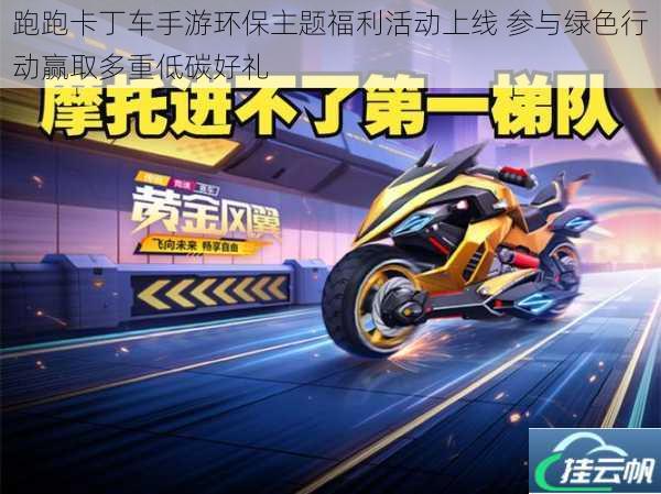 跑跑卡丁车手游环保主题福利活动上线 参与绿色行动赢取多重低碳好礼