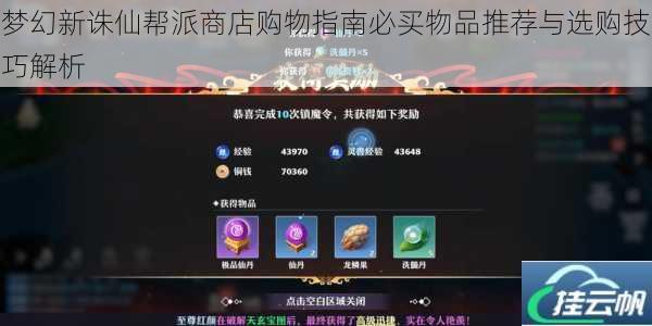 梦幻新诛仙帮派商店购物指南必买物品推荐与选购技巧解析