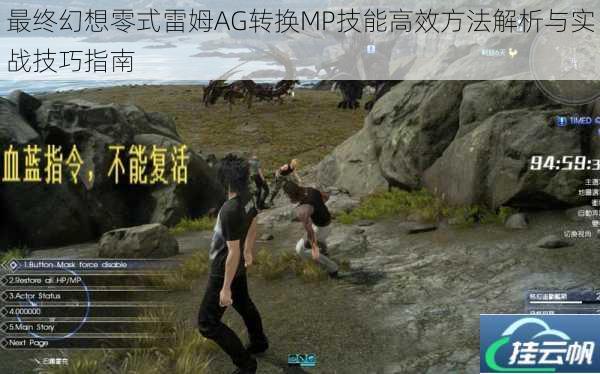 最终幻想零式雷姆AG转换MP技能高效方法解析与实战技巧指南