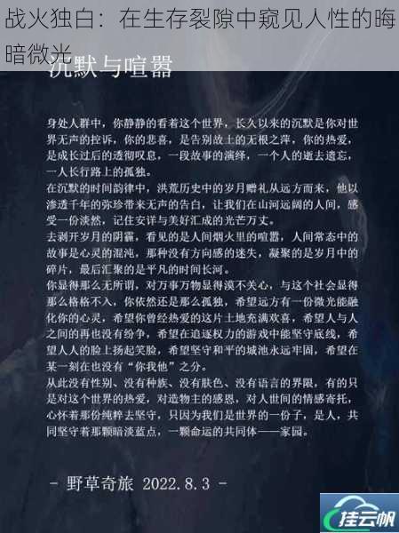战火独白:在生存裂隙中窥见人性的晦暗微光