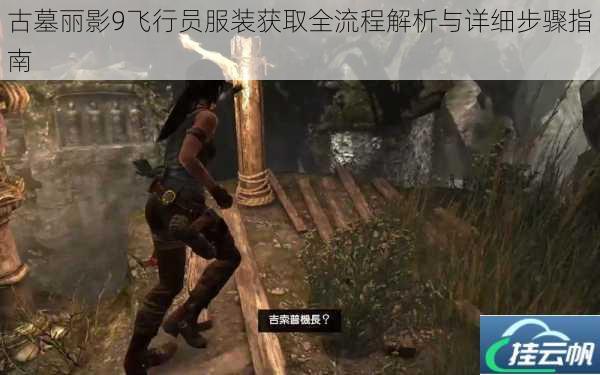 古墓丽影9飞行员服装获取全流程解析与详细步骤指南