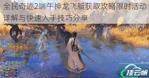 全民奇迹2端午神龙飞艇获取攻略限时活动详解与快速入手技巧分享